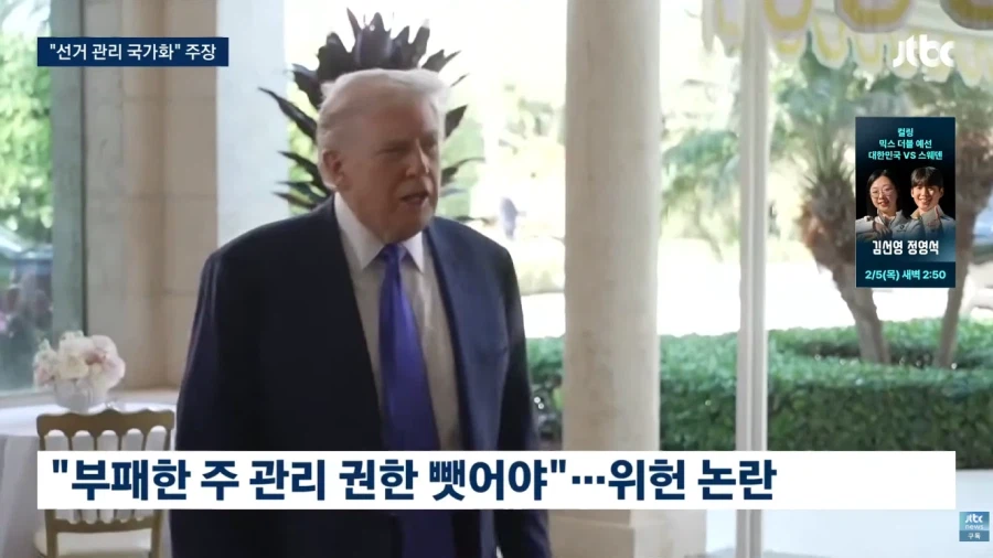 트럼프 : 연방정부가 선거 통제해야!!_5.webp