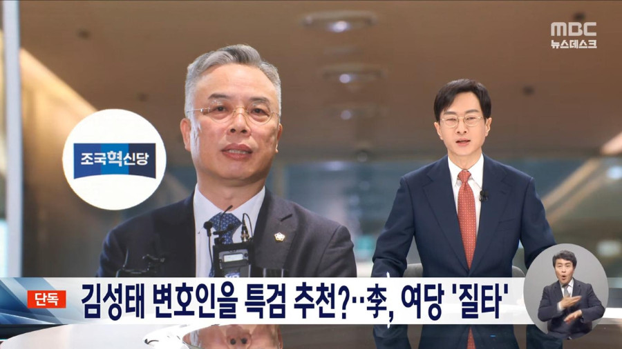 [단독] 김성태 변호인을 2차 특검 후보로_ 이 대통령, 강한 질타 있었다 (2026.02.07_뉴스데스크_MBC) - 0-0-06.jpeg