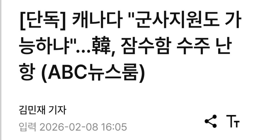 [단독] 캐나다 --군사지원도 가능하냐--...韓, 잠수함 수주 난항.JPG